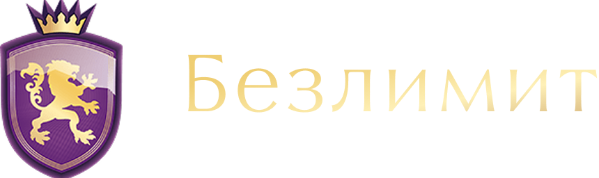 Безлимит